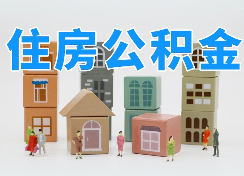 宜都我辞职了公积金怎么取（我辞职了住房公积金怎么取出来）
