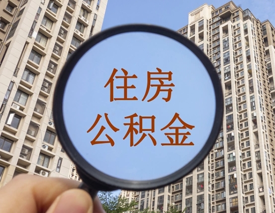 宜都退休后查不到公积金明细了吗（退休后公积金查询不到原因）