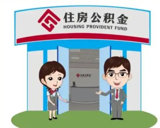 宜都如何使用住房公积金贷款（2021住房公积金贷款怎么贷）